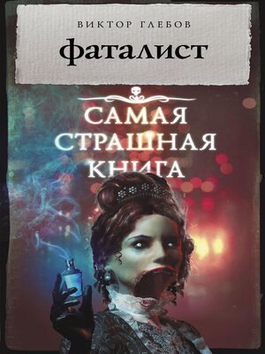 cover image of Самая страшная книга. Фаталист